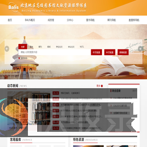 北京地区高校图书馆文献资源保障体系（balis）统一检索平台