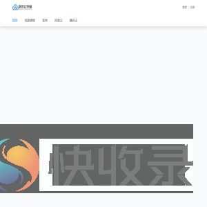 数优云学堂