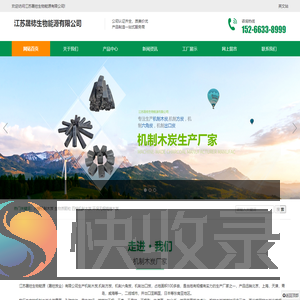 机制木炭,机制木炭厂家,机制木炭批发,江苏晟梽生物能源有限公司