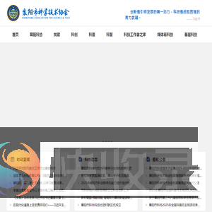 襄阳市科学技术协会