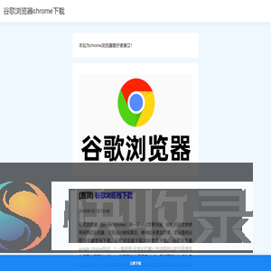 谷歌浏览器官网下载xp版chrome