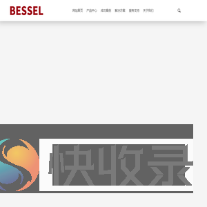 贝塞尔