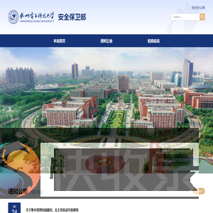 杭州电子科技大学安全保卫部