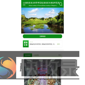 海南省林业科学研究院