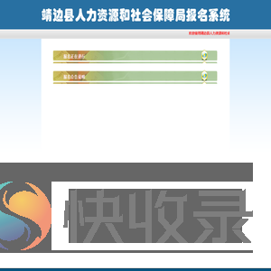 靖边县人力资源和社会保障局网上报名系统