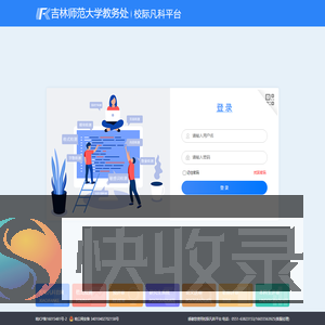 吉林师范大学教务处