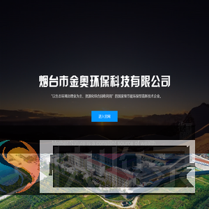 烟台市金奥环保科技有限公司