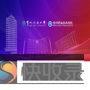 贵州开放大学