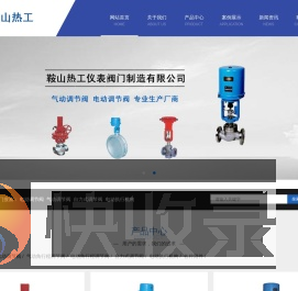 鞍山热工仪表阀门制造有限公司