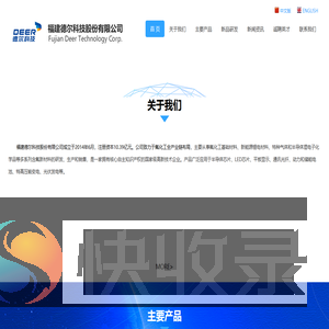 福建德尔科技股份有限公司