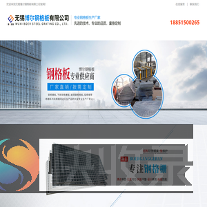 无锡博尔钢格板有限公司