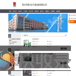 常州市普兰达干燥设备有限公司