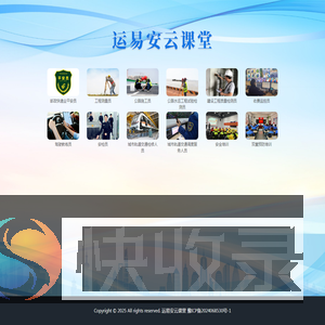 运易安云课堂