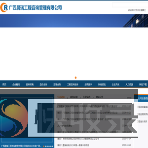 广西晨瑞工程咨询管理有限公司欢迎您！