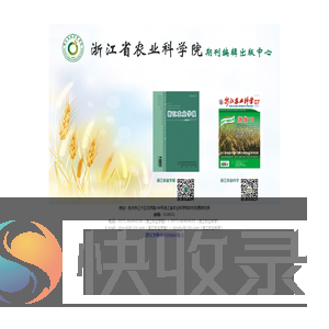 浙江农业科学院