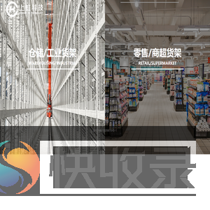 浙江上虹货架有限公司