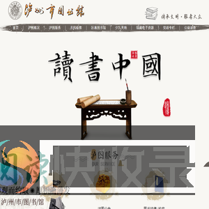 泸州图书馆