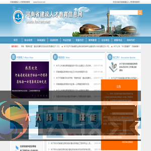 河南省建设人才教育信息网