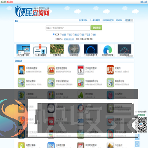 便民查询网