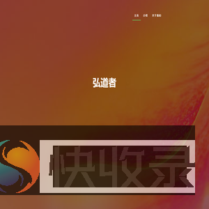 弘道者App
