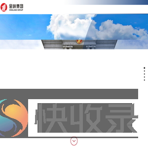 金洲集团有限公司