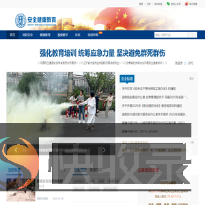 安全健康教育网