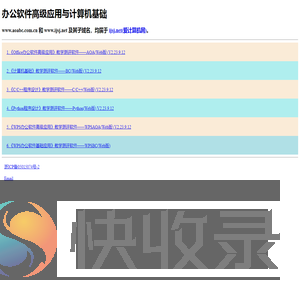 办公软件高级应用与计算机基础