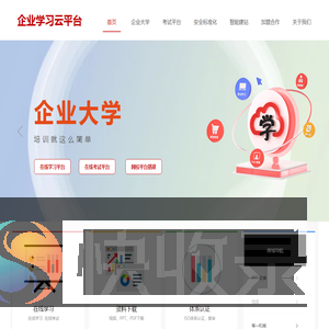 企业大学,在线培训,在线考试,新员工入职培训,三级安全教育培训