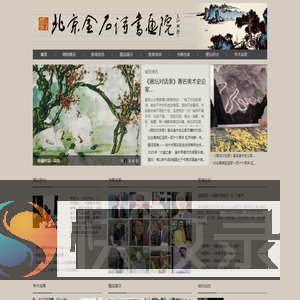 北京金石诗书画院