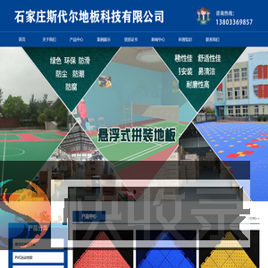 石家庄斯代尔地板科技有限公司