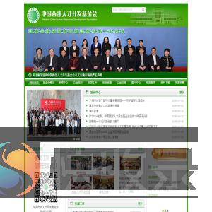 中国西部人才开发基金会