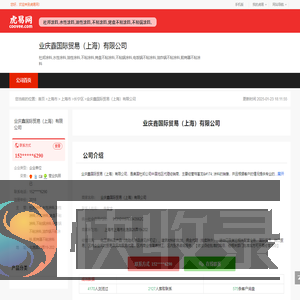 业庆鑫国际贸易（上海）有限公司