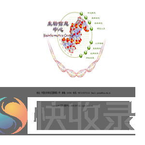 中国农业大学生物信息中心