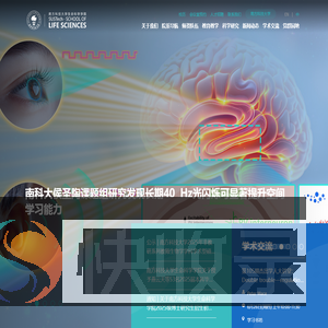 南方科技大学生命科学学院
