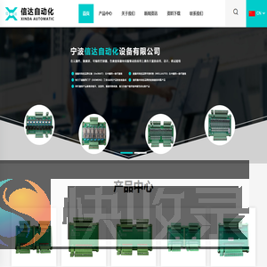 信达自动化,宁波信达自动化设备有限公司,宁波信达