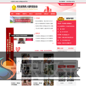 河北省残疾人福利基金会