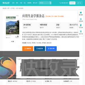 应用生态学报杂志