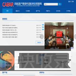 民航国产零部件适航审定资源网