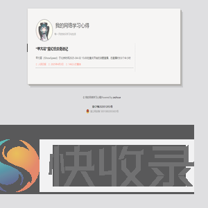 我的网络学习心得