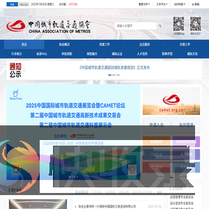 中国城市轨道交通协会