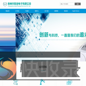 常州市群创电子有限公司