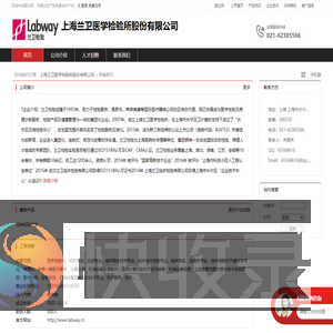 上海兰卫医学检验所股份有限公司：医学检验科,临床体液,血液专业,临床微生物学专业,临床生化检验专业,临床免疫,血清学专业,临床细胞分子遗传学专业,病理科,销售一类医疗器械