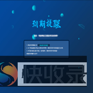 提示：您的网站已到期请您及时续费！