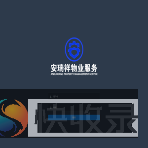 安瑞祥物业小程序管理系统