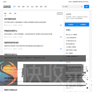 云启社区