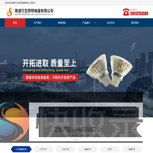 南通万生照明电器有限公司