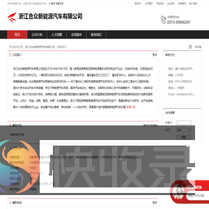 浙江合众新能源汽车有限公司：新能源汽车整车及零部件的设计开发,生产,销售及相关的咨询服务