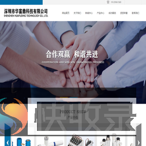 深圳市华富鼎科技有限公司
