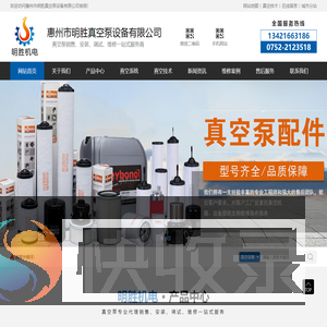惠州市明胜真空泵设备有限公司