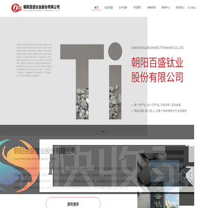朝阳百盛钛业股份有限公司